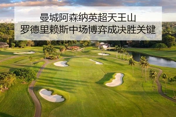 曼城阿森纳英超天王山 罗德里赖斯中场博弈成决胜关键