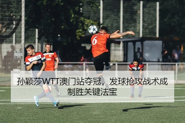 sun-ying-sha-ao-men-zhan-duo-guan-fa-qiu-qiang-gong-zhan-shu-cheng-zhi-sheng-guan-jian-fa-bao-2-710.jpg