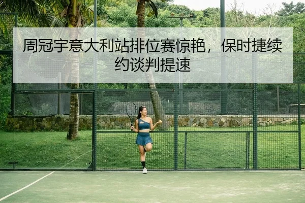 周冠宇意大利站排位赛惊艳，保时捷续约谈判提速